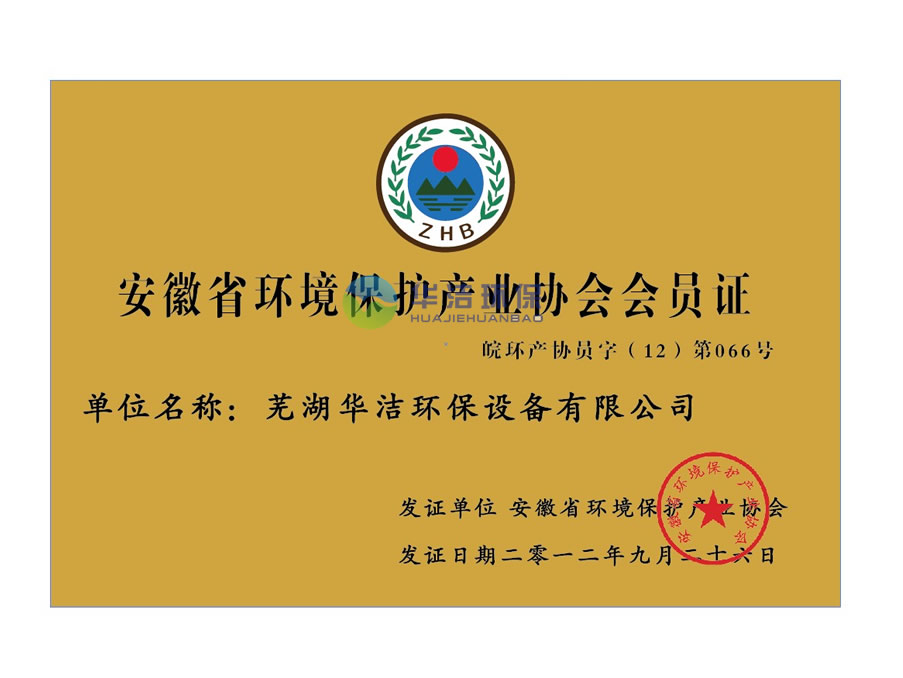 安徽省環(huán)境保護(hù)產(chǎn)業(yè)協(xié)會(huì)會(huì)員證