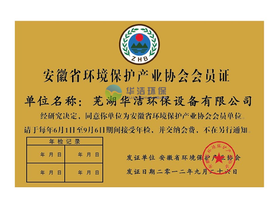 安徽省環(huán)境保護(hù)產(chǎn)業(yè)會(huì)會(huì)員證?