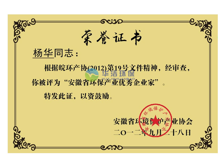 安徽省環(huán)保優(yōu)秀企業(yè)家（楊華.榮譽(yù)證書）