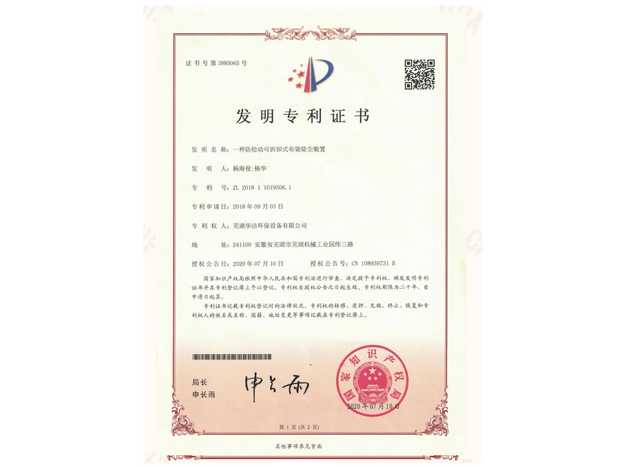 一種防松動(dòng)可拆卸式布袋除塵裝置