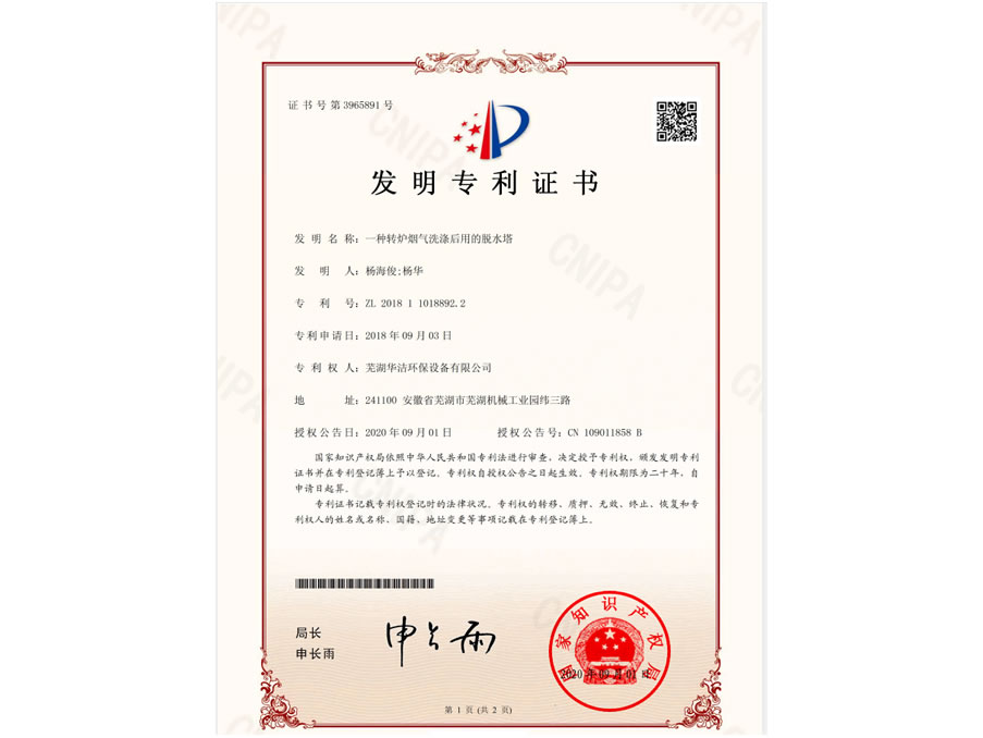 一種轉(zhuǎn)爐煙氣洗滌后用的脫水塔